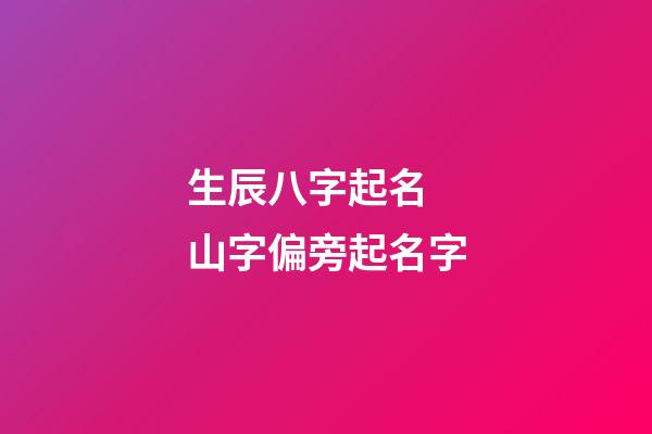 生辰八字起名 山字偏旁起名字